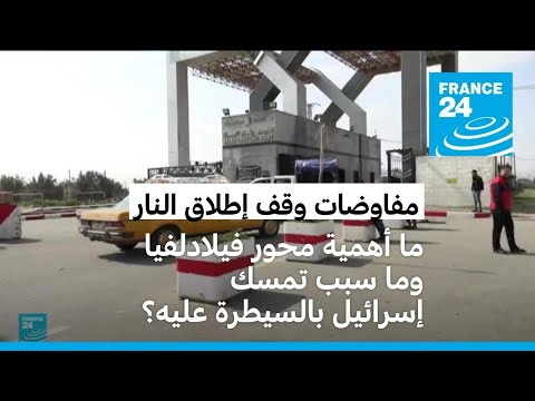 ما أهمية محور فيلادلفياوما سبب تمسك إسرائيل بالسيطرة عليه؟