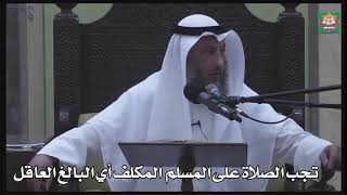 606- تجب الصلاة على المسلم المكلف أي البالغ العاقل - عثمان الخميس - دليل الطالب