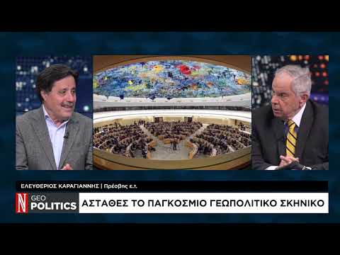Geopolitics με τον Σάββα Καλεντερίδη: Παγκόσμια ανησυχία από τις κινήσεις Τραμπ