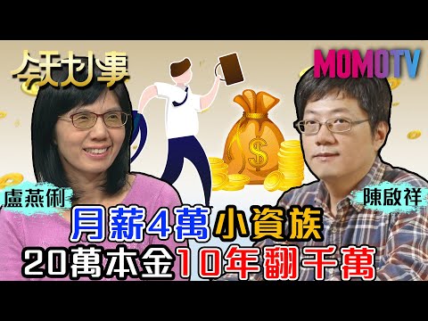 月薪4萬小資族 20萬本金10年翻千萬 20201218 陳啟祥 盧燕俐【今天大小事】完整版