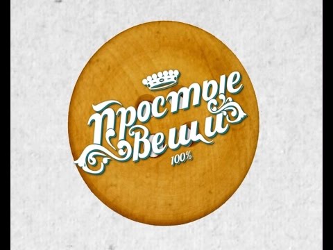 137 Простые вещи 12 11 14 Лакби