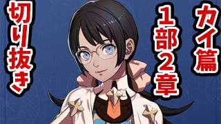 カイくんのお母さん出てきたけど、このまま兄弟作ったりしないよね？#4 第１部カイ篇２章【FE万紫千紅】【切り抜き】