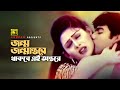 Jonmo Jonmantore জন্ম জন্মান্তরে Mehedi Mou Ayub Bacchu Kanak Chapa Kalo