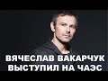 Вячеслав Вакарчук «Все буде добре»