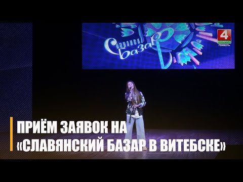 На Гомельщине стартовал прием заявок на региональный отбор конкурса «Славянский базар в Витебске»  видео