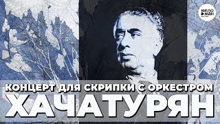 ХАЧАТУРЯН - КОНЦЕРТ ДЛЯ СКРИПКИ С ОРКЕСТРОМ
