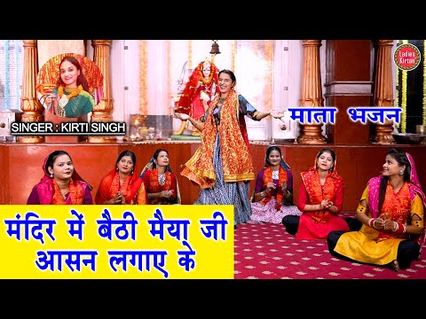 मंदिर में बैठी मैया जी आसन लगायी के लिरिक्स