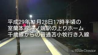 沼ノ端駅到着の普通列車苫小牧行きの遅延理由とは？