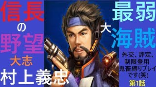 信長の野望 大志 最弱大海賊 第1話 滅亡で終わります(笑)