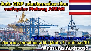 ขนาดเศรษฐกิจของแต่ละประเทศในอาเซียน จากรายงานการจัดดับของ Mekong ASEAN #ความคิดเห็นต่างชาติ