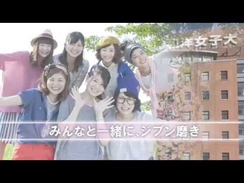 和洋女子大学2016 みんなと一緒に、ジブン磨き。