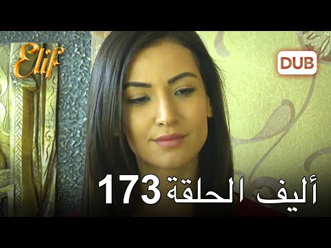 أليف الحلقة 173 | دوبلاج عربي