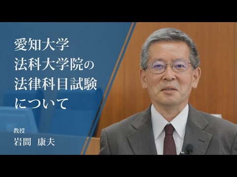 【愛知大学法科大学院】愛知大学法科大学院の法律科目試験について