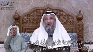 615 - وَلَوۡ أَنَّهُمۡ أَقَامُواْ ٱلتَّوۡرَىٰةَ وَٱلۡإِنجِيلَ وَمَآ أُنزِلَ... - عثمان الخميس