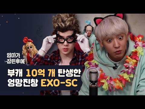 (ENG SUB) 부캐 10억 개 탄생한 엉망진창 EXO-SC [After Mom Falls Asleep]
