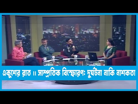 একুশের রাত || সাম্প্রতিক বিস্ফোরণ: দুর্ঘটনা নাকি নাশকতা || 09 March 2023 || ETV Talk Show