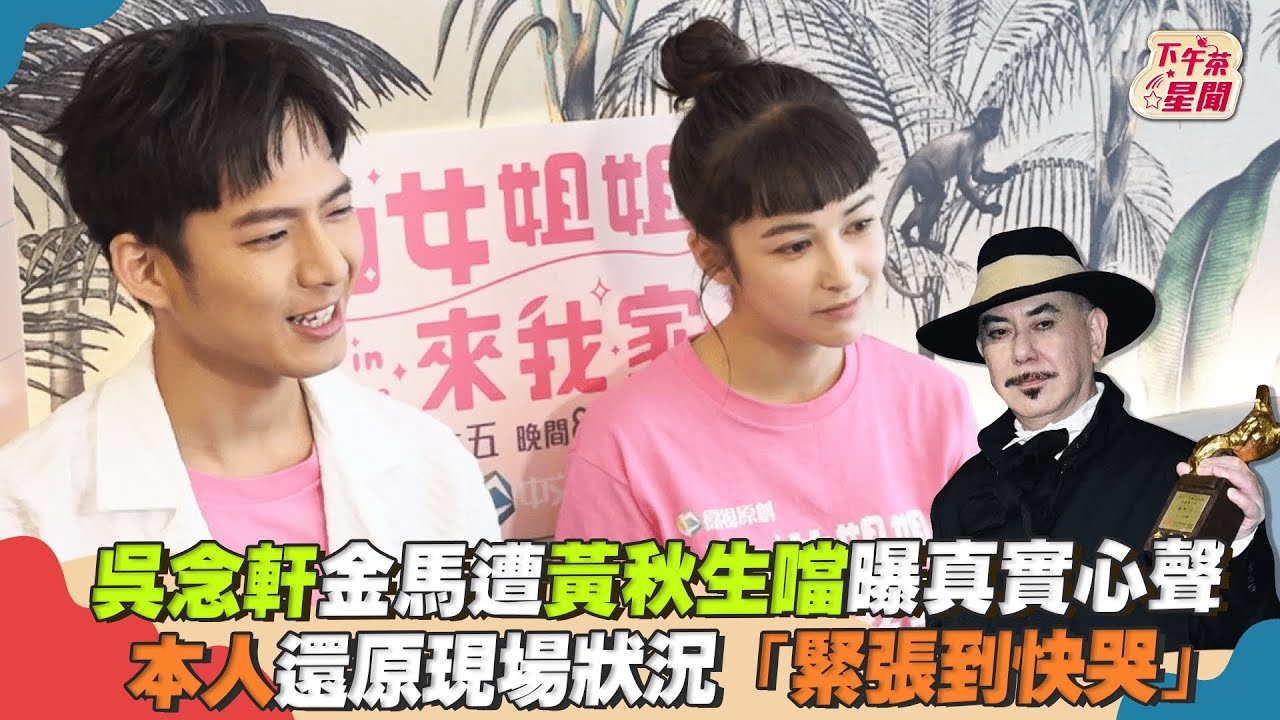 影音/吳念軒金馬遭黃秋生噹 本人還原現場狀況「緊張到快哭」