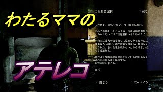 わたるの美声に笑いな　The Last of Us#9