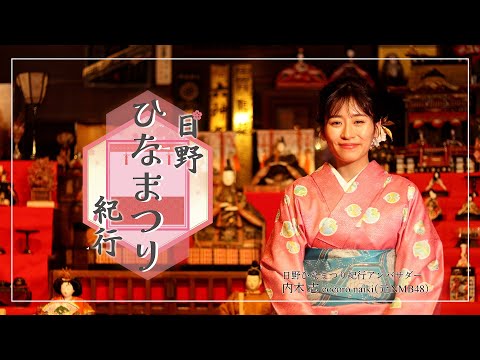 【PV】日野ひなまつり紀行～昔と今、街を巡る、時を巡る～
