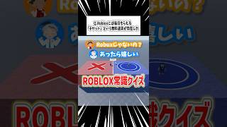 【ムズすぎ！？】Roblox常識クイズ！ #デジタネ #roblox