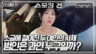Download lagu [스모킹 건2] 두 여인의 사체에서 검출된 소금. 과연 누가 이런 끔찍한 짓을 벌인 것일까? KBS 250930 방송 mp3