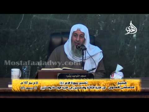  تفسير سورة الزمر (6) من الآية الثالثة والخمسين إلى 