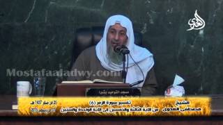 تفسير سورة الزمر (6) من الآية الثالثة والخمسين إلى