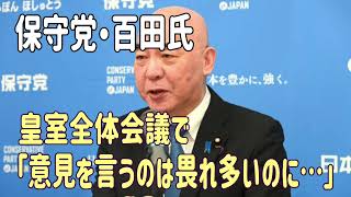 「国会議員は非常に傲慢」保守党百田氏 皇室全体会議で「意見を言うのは畏れ多いのに…」　＃日本保守党　＃百田尚樹　＃皇室典範