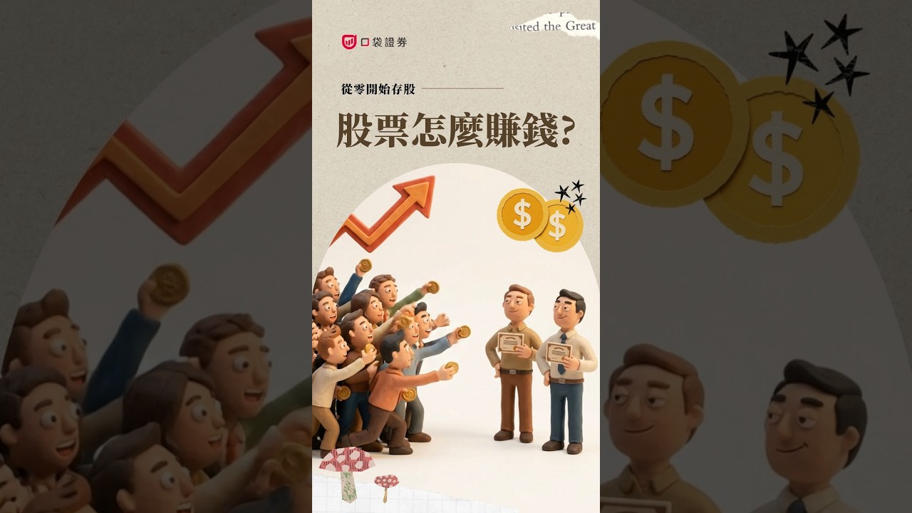 股票是什麼?股票市場怎麼運作?新手一次搞懂|從零開始存股 EP3