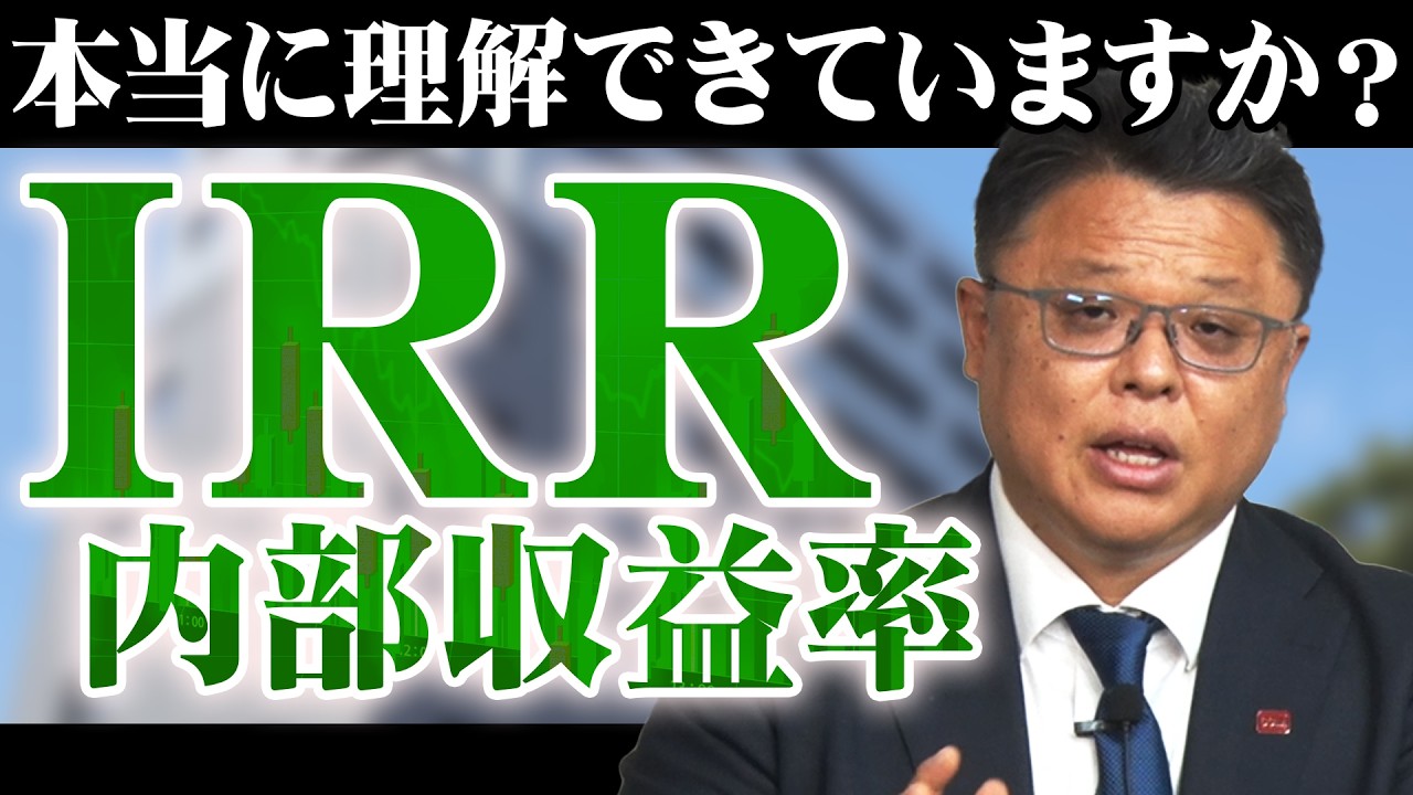 投資の世界ではよく使われる「IRR（内部収益率）」を理解しよう！