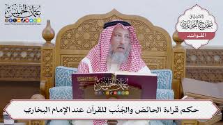 [145] حكم قراءة الحائض والجُنُب للقرآن عند الإمام البخاري - عثمان الخميس