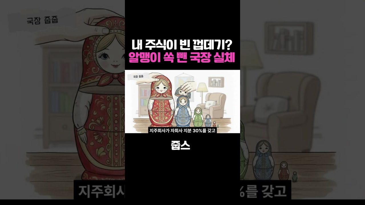 알맹이 쏙 빼가는 국장의 실체