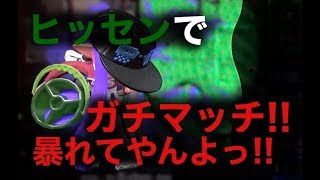 ヒッセンでガチマッチ!!暴れてやんよっ!!【スプラトゥーン２】