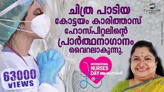 Karunyavanaya Nadha (Caritas Prayer Song |Anthem) | K S Chithra | International Nurses Day Song 2021