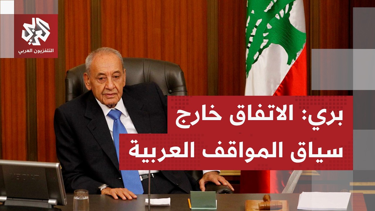 رئيس مجلس النواب اللبناني نبيه بري: الاتفاق خارج سياق المواقف العربية والدول