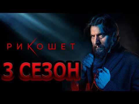 Рикошет 3 сезон 1 серия (17 серия) - Дата выхода (2022) НТВ