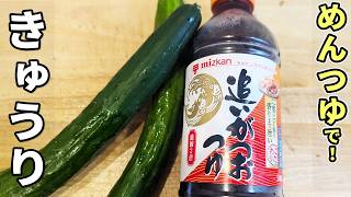 【きゅうりと塩昆布のレシピ】めんつゆ加えて混ぜるだけ！簡単副菜の作り方　あっさり美味しい和え物おかず