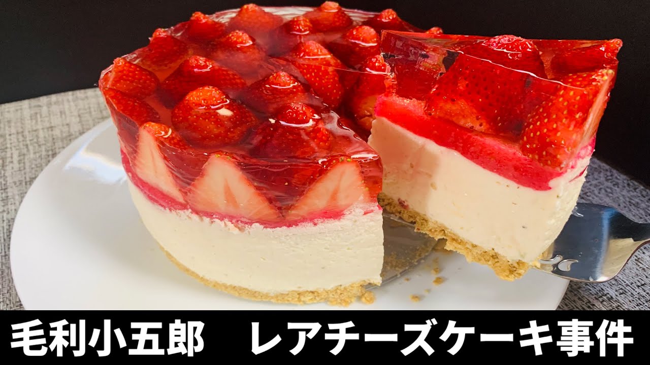 【手作りイチゴレアチーズケーキ】毛利小五郎の声の男が娘に作った。