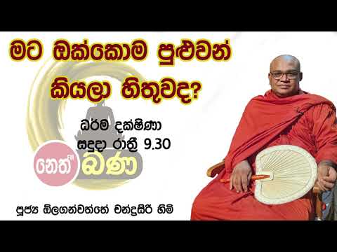 2022/06/20  Olaganwaththe Chandrasiri Thero - 9.30PM BANA ධර්ම දක්ෂිණා