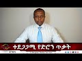 EMS Eletawi ተደጋጋሚ የድሮን ጥቃት Sat 19 Apr 2025