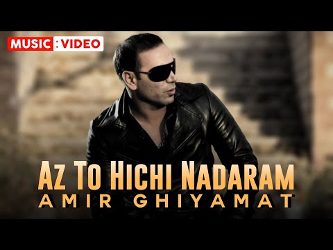 Amir Ghiyamat - Az To Hichi Nadaram | OFFICIAL MUSIC VIDEO امیر قیامت - از تو هیچی ندارم