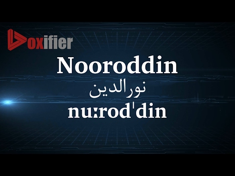 How to Pronunce Nooroddin (نورالدین) in Persian (Farsi) - Voxifier.com