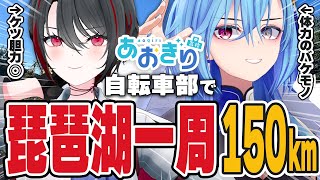 【150km】肺不健康組が自転車で琵琶湖一周/ビワイチ【月赴ゐぶき/春雨麗女/あおぎり高校】