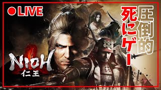 【仁王 Complete Edition】仁王とか言う死にゲーをゲーム下手がする