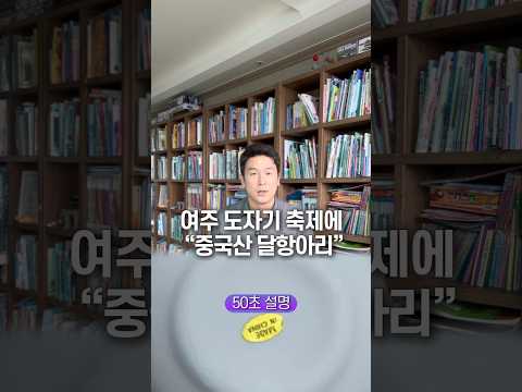 여주 도자기 축제에 “중국산 달항아리” 50초 안에 설명하기