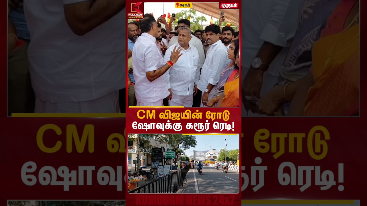 Vijay Karur Visit | CM விஜயின் ரோடு ஷோவுக்கு கரூர் ரெடி! | Minister N Anand | CM Vijay | KumudamNews