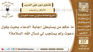 صورة ما حكم من يستبطئ إجابة الدعاء بحيث يقول دعوت ولم يستجب لي؟ الشيخ صالح بن محمد اللحيدان