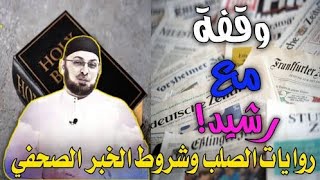 صورة روايات الصلب وشروط الخبر الصحفي / الرد على رشيد حمامي #مدارس_السبت 68 #مناظرة_شخصية_المسيح