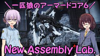 【AC6】一匹狼のアーマードコア6 第84話 ～New Assembly Lab.～【ARMORED CORE VI】