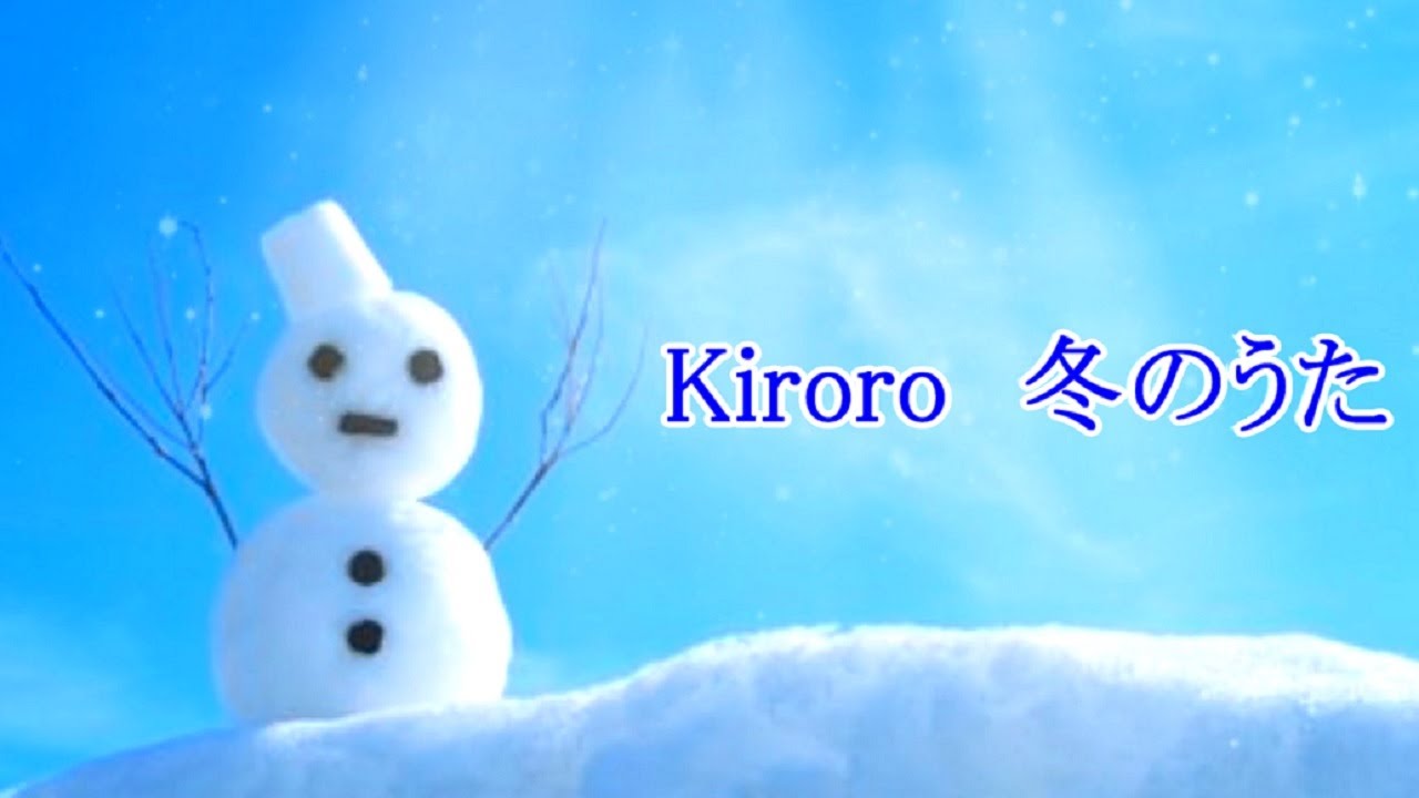 Kiroro - 冬のうた【超高音質】3DSS7.1ch　歌詞付き